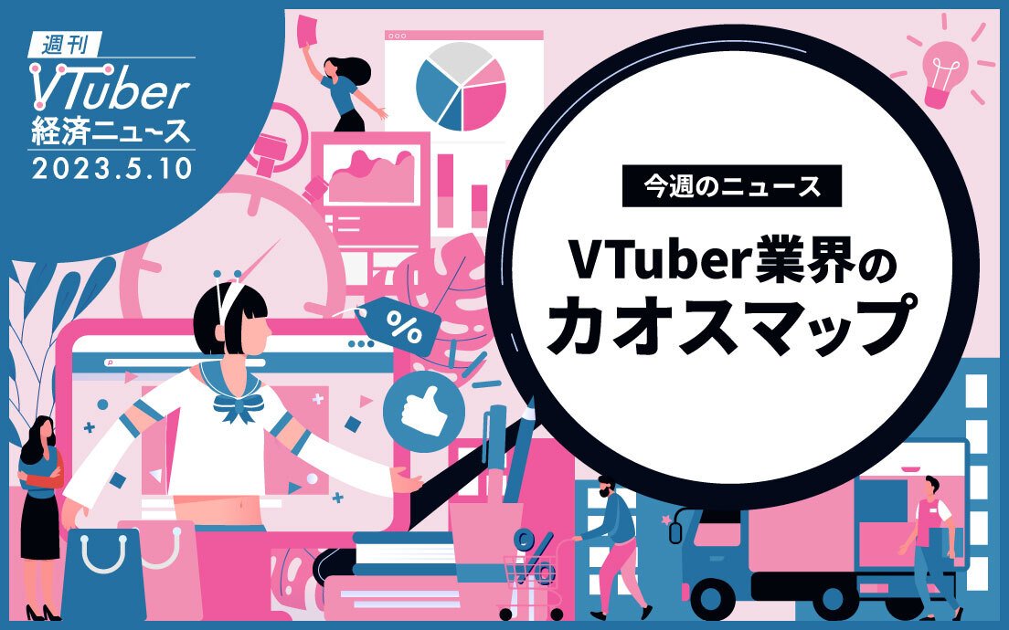 変化するVTuberのプラットフォーム勢力図──TikTok隆盛、SHOWROOM衰退の背景を考える