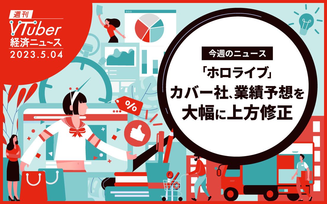 ホロライブ運営「カバー」業績予想を営業利益56%増に上方修正　6月の株主総会にも注目