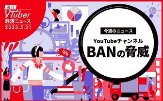 VTuberは収入源を分散せよ　突如訪れるYouTube収益の剥奪やBANに備えて