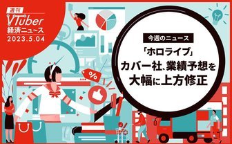 ホロライブ運営「カバー」業績予想を営業利益56%増に上方修正　6月の株主総会にも注目