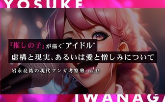 『推しの子』が描く宗教的アイドル像　嘘と愛と憎しみと、その感染力