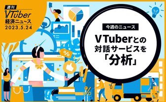 推しとの対話で3分5000円──VTuberとの会話サービス、浸透しない背景とは