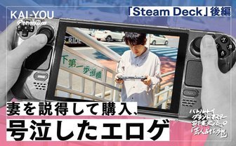 Steam Deckで出会える神ゲーたち　エロゲで独り泣いた日
