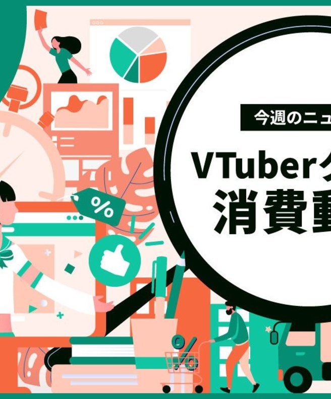 VTuberが“香水“をグッズに選ぶ理由──推し活エコノミーの消費傾向