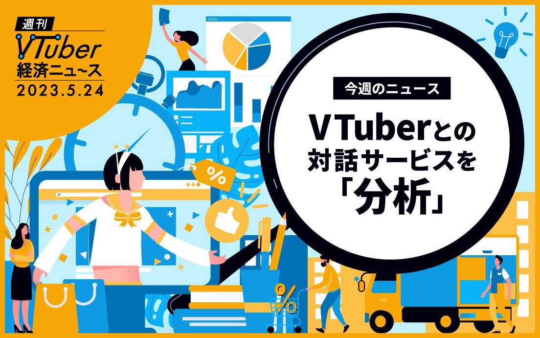 推しとの対話で3分5000円──VTuberとの会話サービス、浸透しない背景とは