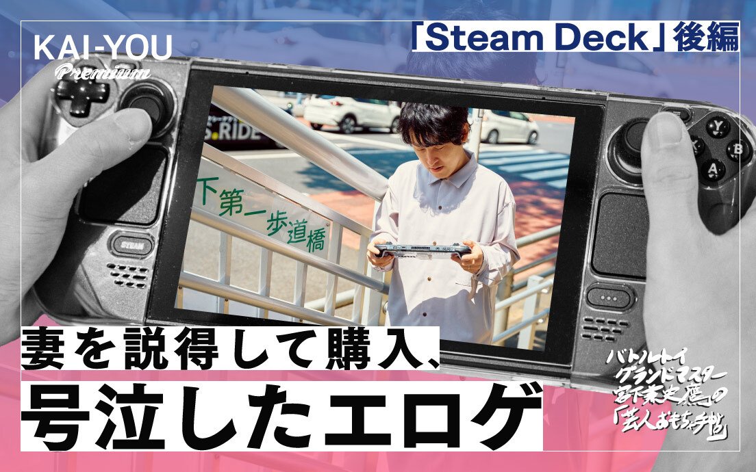 Steam Deckで出会える神ゲーたち　エロゲで独り泣いた日