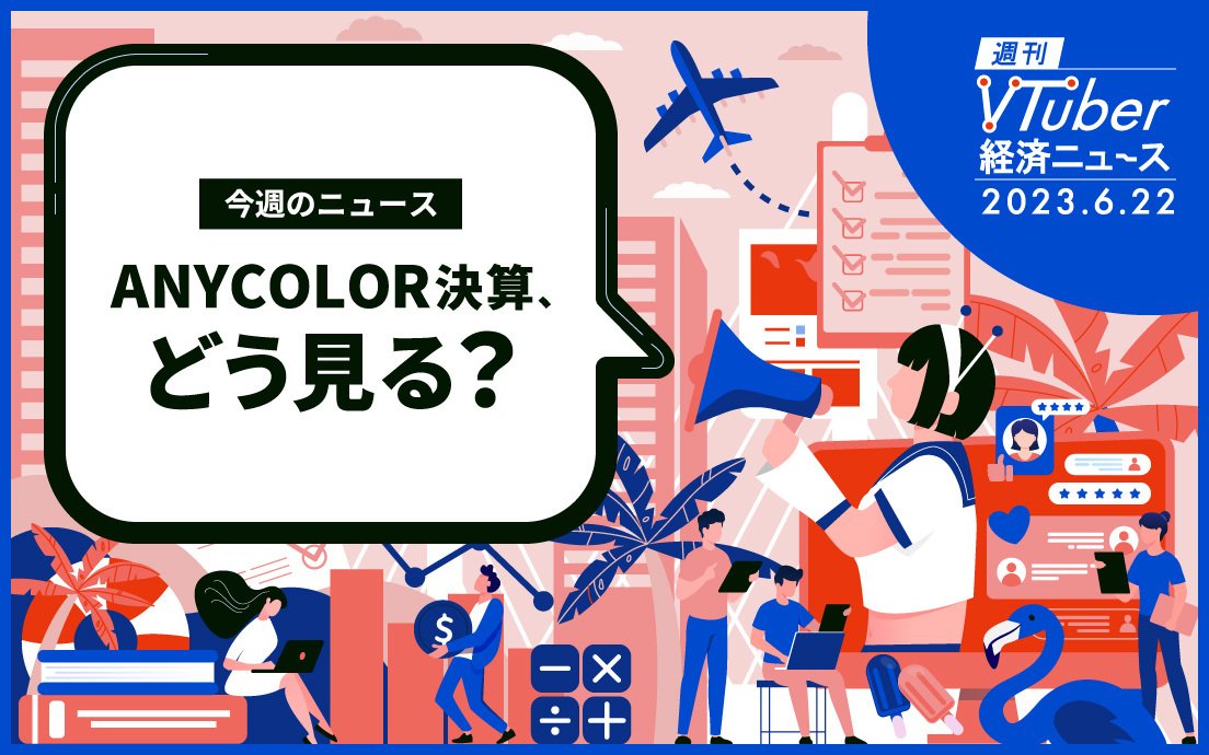 ANYCOLORのプライム移行、通期決算はどう評価された？ 株価下落からのストップ高