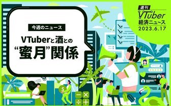  VTuberのコラボ酒に勝機あり？ 企画者が語る「読み違えてはいけない点」