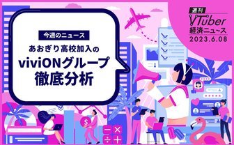 あおぎり高校移籍のviviON決算分析　親会社ゲオホールディングス共に業績好調の背景