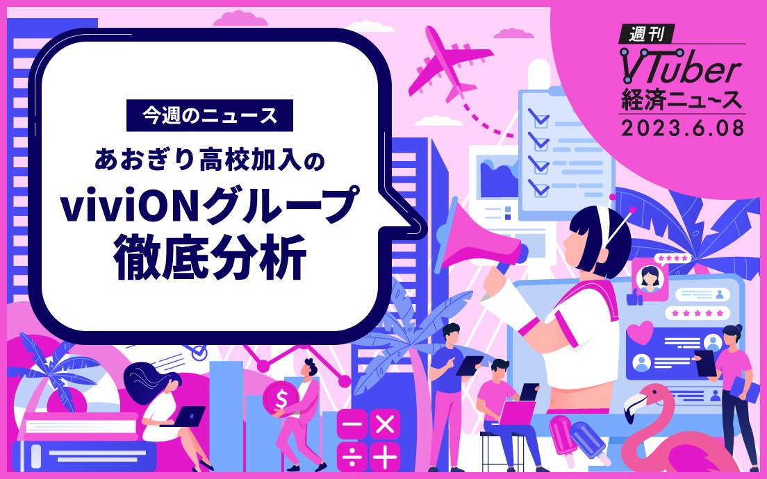 あおぎり高校移籍のviviON決算分析　親会社ゲオホールディングス共に業績好調の背景