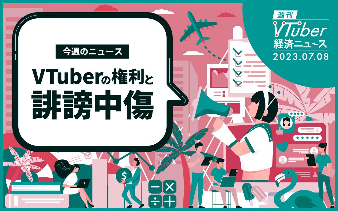 誹謗中傷にANYCOLORやカバーはどう対峙してきたか？ VTuberの人格権を巡る議論