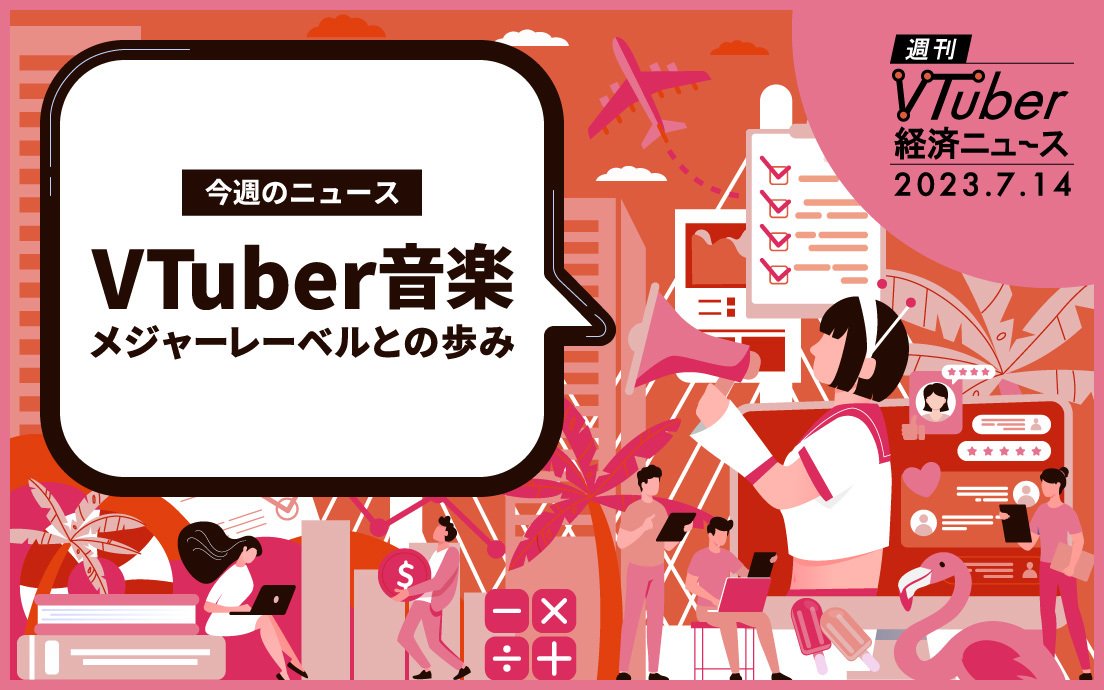 VTuber音楽事業の可能性──相次ぐメジャーレーベルとの協業、その利点