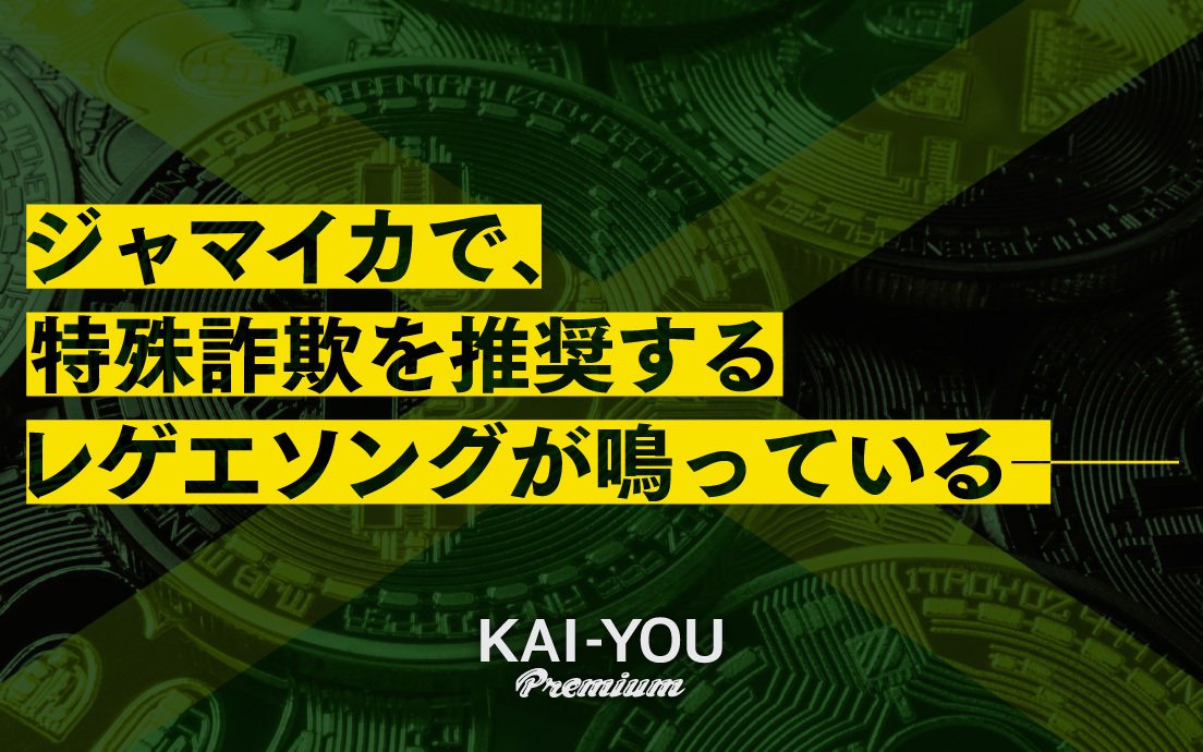 特殊詐欺を賛美する最先端レゲエ　超格差国家ジャマイカを揺るがす不良“チャパ”の実態