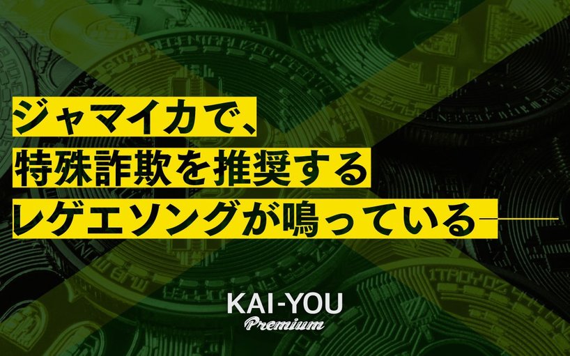 ジャパニーズレゲエ再考 - 特殊詐欺を賛美する最先端レゲエ 超格差国家