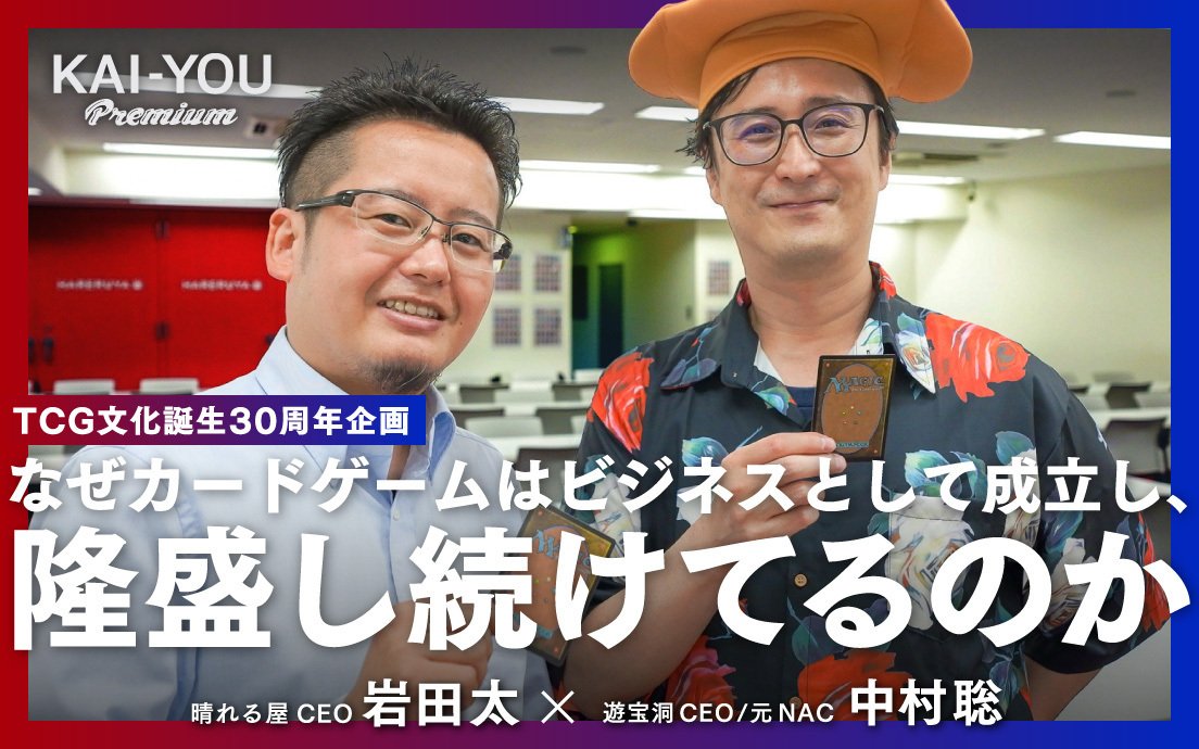 中村聡×岩田太（晴れる屋）対談　カードゲームが“この世で最も面白い遊び”に足り得る理由