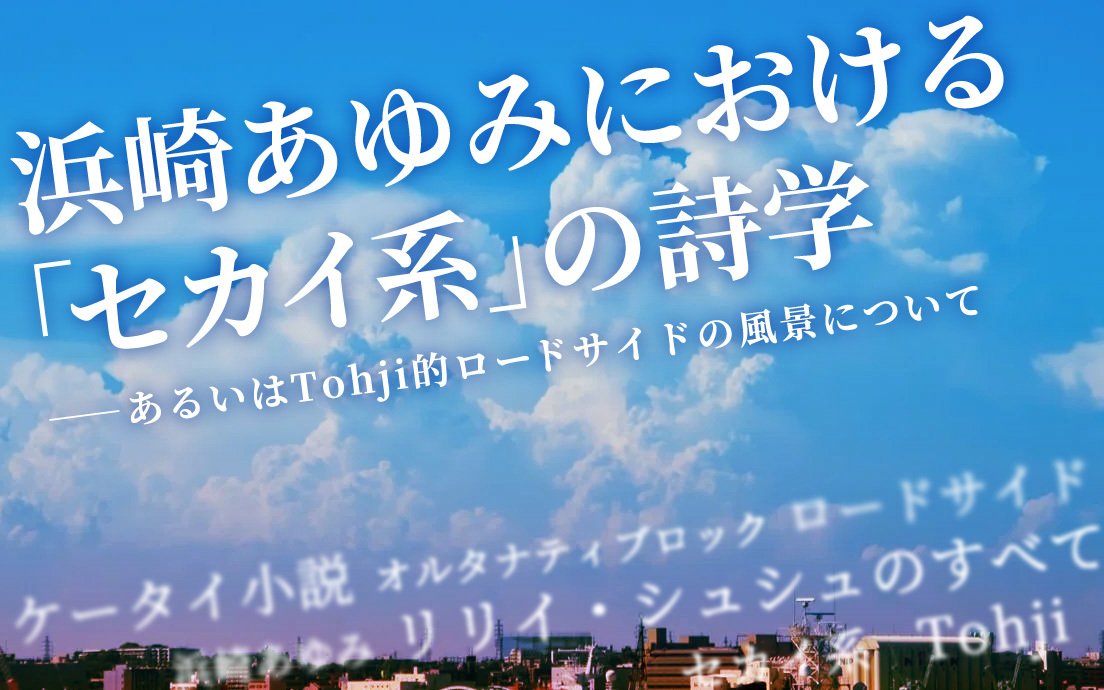 浜崎あゆみにおける「セカイ系」の詩学──あるいはTohji的ロードサイドの風景について