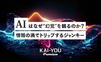 ChatGPTが存在しない言葉「視覴」を語る──AIの“幻覚”が示す危機