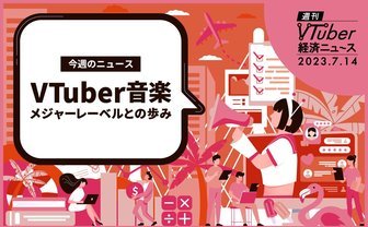 VTuber音楽事業の可能性──相次ぐメジャーレーベルとの協業、その利点