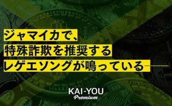 特殊詐欺を賛美する最先端レゲエ　超格差国家ジャマイカを揺るがす不良“チャパ”の実態