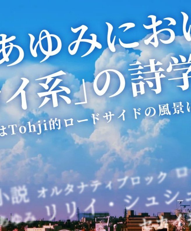 浜崎あゆみにおける「セカイ系」の詩学──あるいはTohji的ロードサイドの風景について