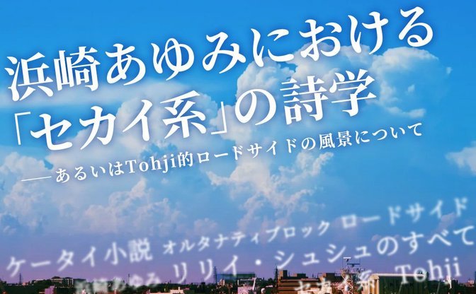 浜崎あゆみにおける「セカイ系」の詩学──あるいはTohji的ロードサイドの風景について