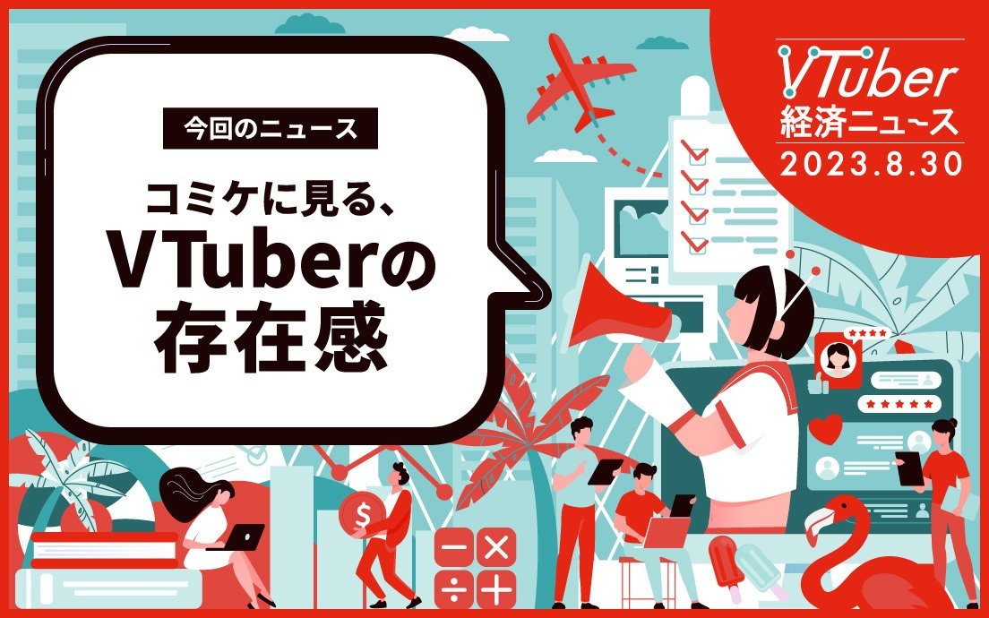 コミケのサークル出展数から見るVTuber市場の勢力図