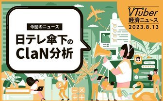 日テレから生まれたClaN Entertainmentを分析　VTuber市場拡大の鍵とは？