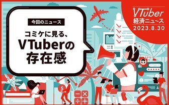 コミケのサークル出展数から見るVTuber市場の勢力図
