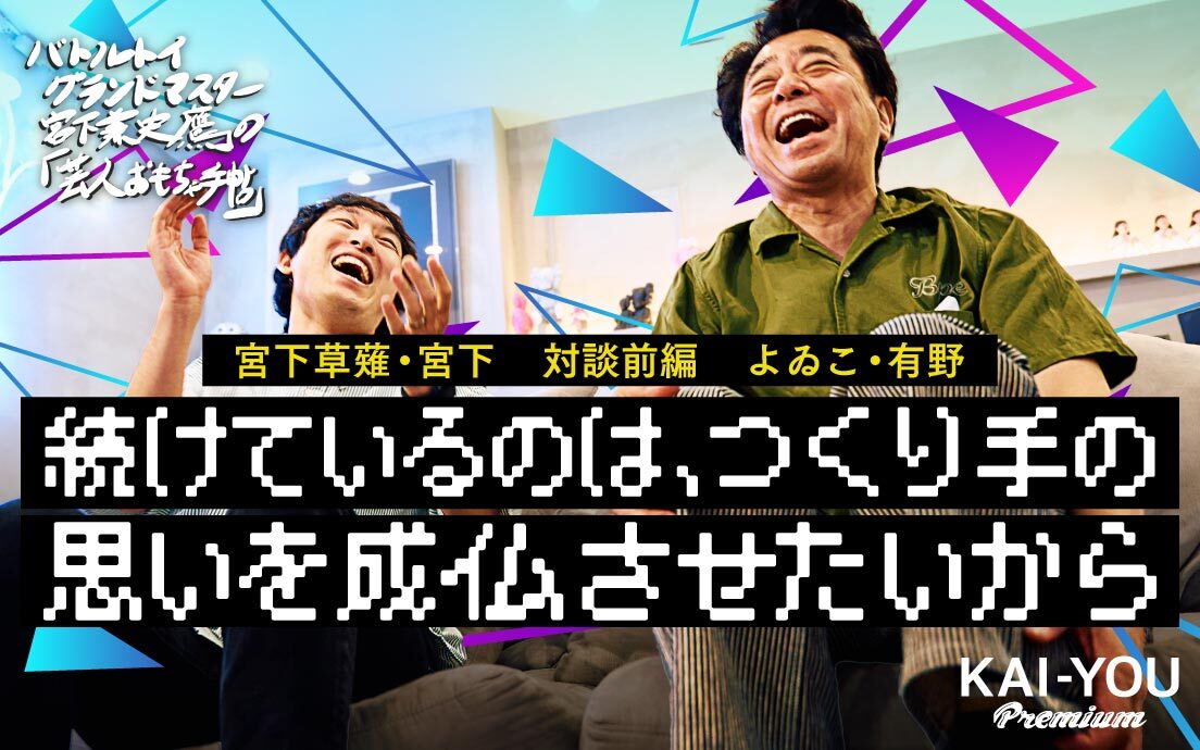 オタクが足蹴にされた時代から、「詳しいは、おもろい」へ──「対談：有野晋哉」前編