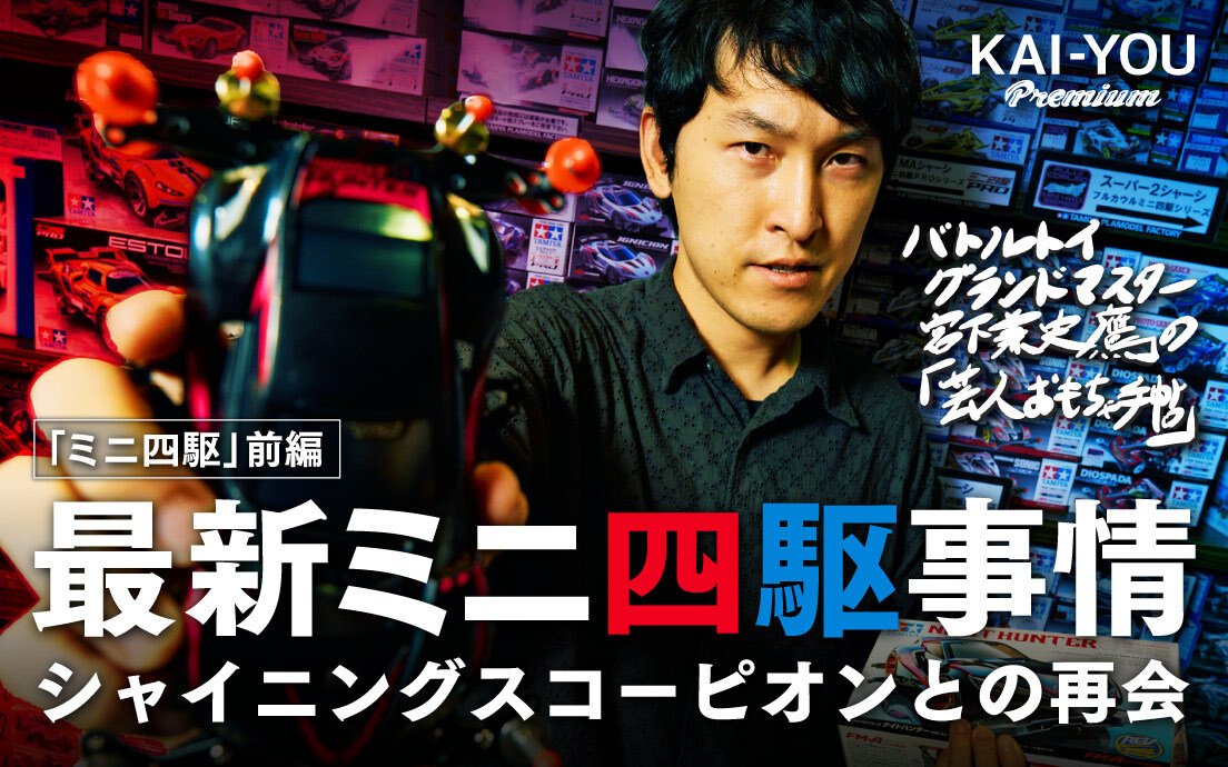 最後はおもちゃの王様「ミニ四駆」で遊ぼう！ 宮下が愛機探しの旅へ【最終回前編】