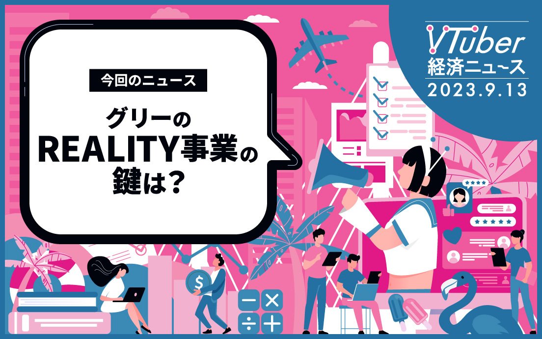 いまだ続くVTuber事務所の乱立、その成長性は？ GREE子会社「REALITY」の独自性から分析