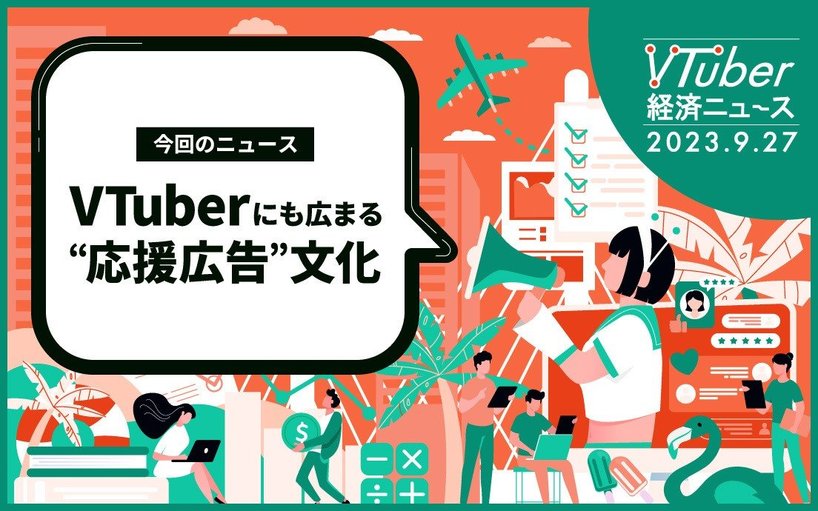 VTuber経済ニュース - 推し活の究極系「応援広告」解説 費用や掲載