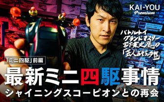 最後はおもちゃの王様「ミニ四駆」で遊ぼう！ 宮下が愛機探しの旅へ【最終回前編】
