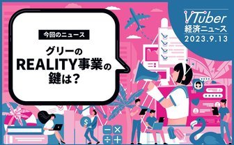 いまだ続くVTuber事務所の乱立、その成長性は？ GREE子会社「REALITY」の独自性から分析
