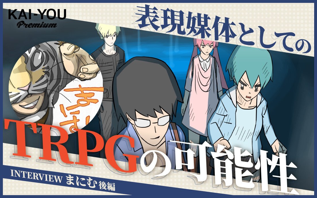 遊びでも仕事でもない、まにむに芽生えた責任──「二次創作ではないTRPG」がゲームを変える