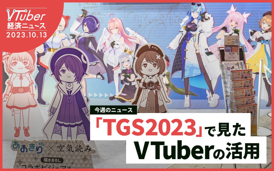  “VTuberとゲーム”の関係は変わった──あおぎり高校にKAMITSUBAKIら出展の「東京ゲームショウ」