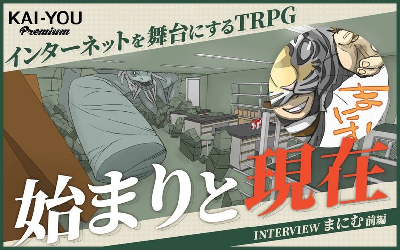 ゲームマスターたちの証言 配信文化が拡大したTRPGの物語 - ネットTRPGブームはいかにして生まれたか  まにむが語る、破れた夢と生まれた傑作（KAI-YOU Premium）