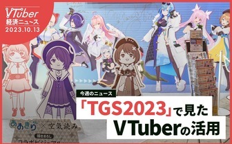  “VTuberとゲーム”の関係は変わった──あおぎり高校にKAMITSUBAKIら出展の「東京ゲームショウ」