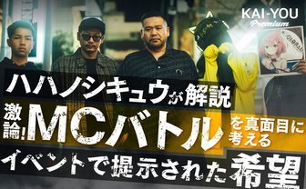 「FSLトライアウト出場者には帰るという選択肢もあった」MCバトルが辿る、2つの道