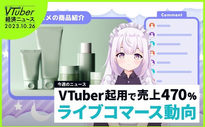 VTuber起用でライブコマース売上は4倍超「商品性以上に信頼性」 国内市場拡大なるか