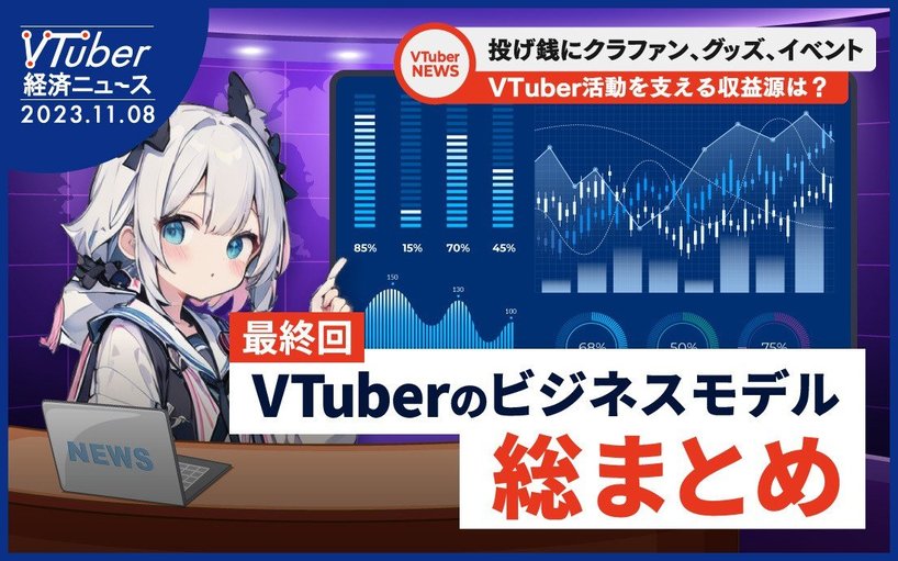 VTuber経済ニュース - VTuberビジネスモデル総まとめ 2023年の生存戦略