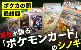 半グレがポケモンカードの“シノギ”手口を公開……裏社会でも流通するポケカの実態