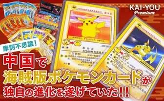 中国で“海賊版ポケモンカード”が異常進化──パチモンカードゲームの語られざる歴史
