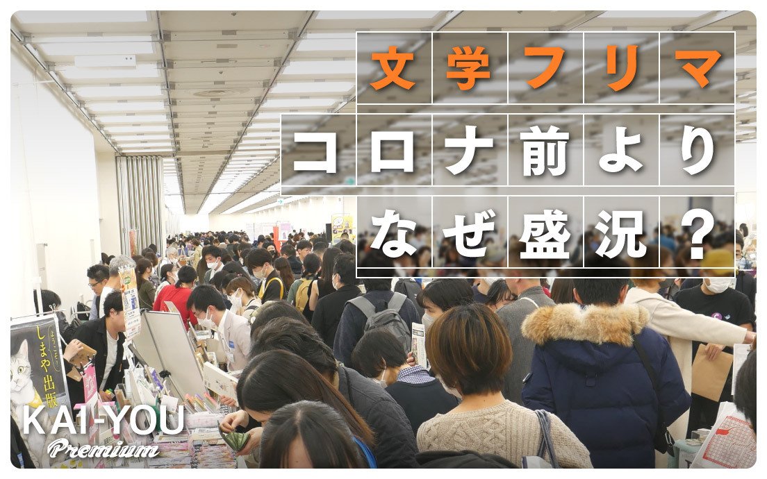 “若者に批評がブーム”は本当？ 文芸系即売会「文学フリマ」活況の理由