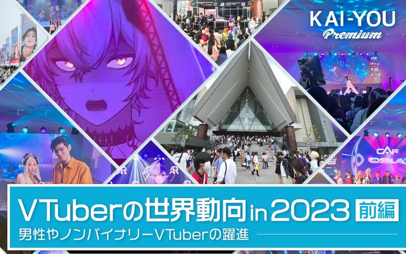 2023年のVTuberシーンを振り返る - VTuberはグローバル化できるか？ ANYCOLORにカバー、Brave groupの戦略（KAI-YOU Premium）