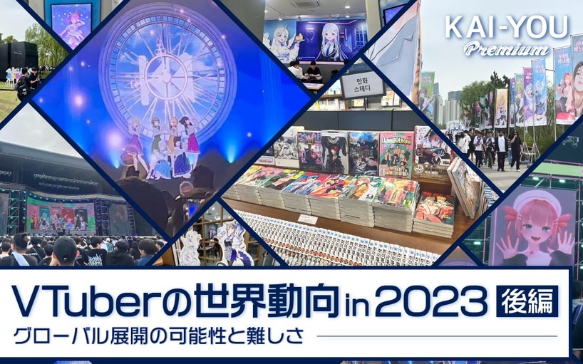 2023年のVTuberシーンを振り返る - 韓国イセドルや桐生ココが切り拓いてきた、VTuberグローバル化の鍵とは？（KAI-YOU Premium）
