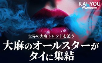 「ガンギマリは古い」日本の2周先を行く、大麻を巡る世界のトレンド