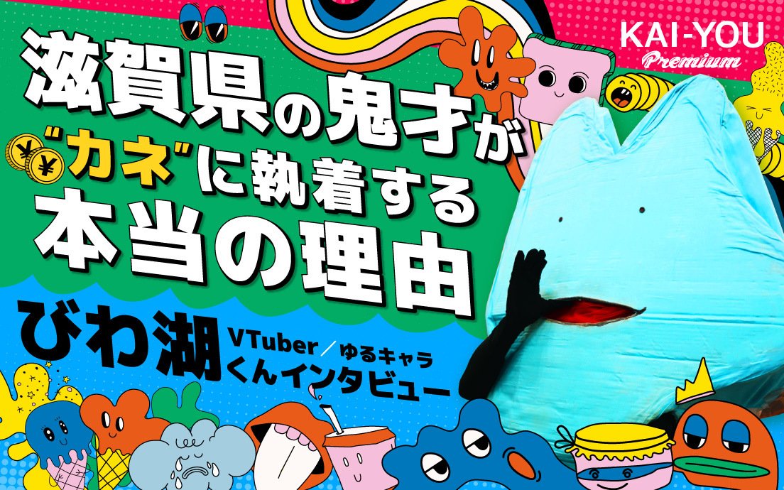 びわ湖くんが、切実に、なによりも“お金”に拘り続ける本当の理由