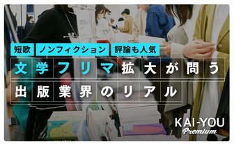 短歌ブームと文学フリマ拡大が示す『不良債権としての「文学」』の答え