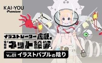 イラストバブルが勃興した10年と、陰りを呼ぶ7つの理由